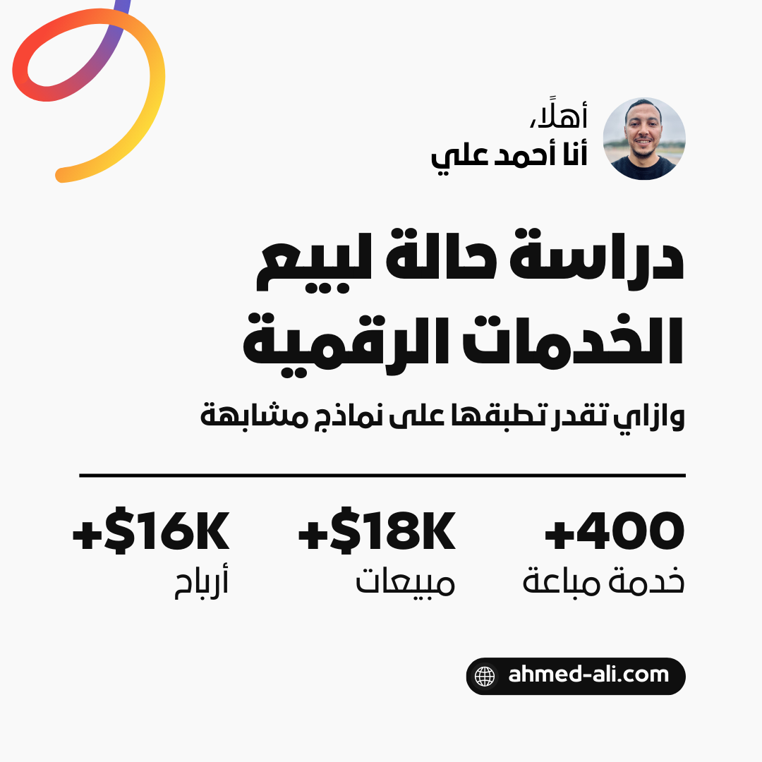 دراسة حالة لبيع الخدمات الرقمية